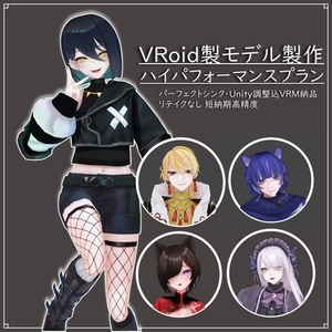 VRoid製3Dモデル作製 リテイクなしハイパフォーマンスプラン