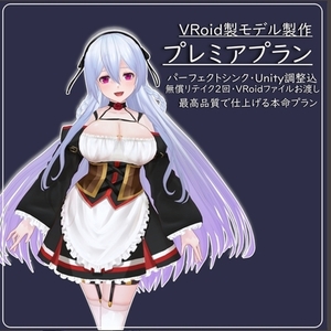 VRoid製3Dモデル作製 高精度プレミアプラン