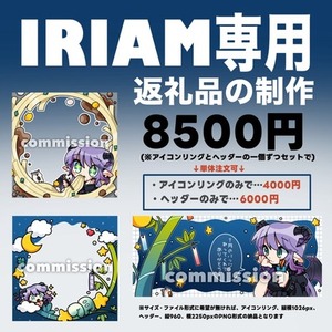 IRIAM専用返礼品の制作いたします！