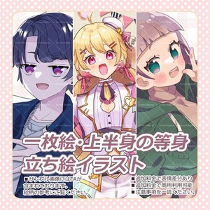 一枚絵・上半身の等身・立ち絵イラスト