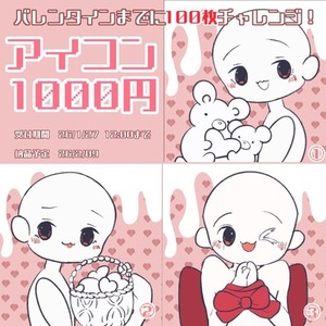 バレンタインまで100枚チャレンジ！【量産型アイコン】