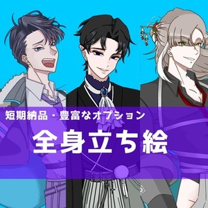 【短期納品・豊富なオプション】TRPGや動画配信に使える全身立ち絵