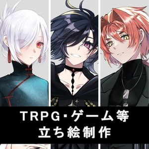 TRPG・ゲーム等の立ち絵制作【商用利用可】