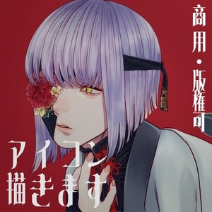 アイコン描きます