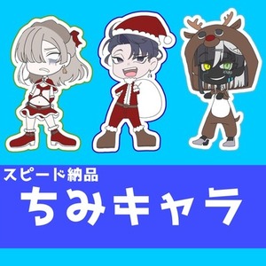 【スピード納品】ミニキャラ