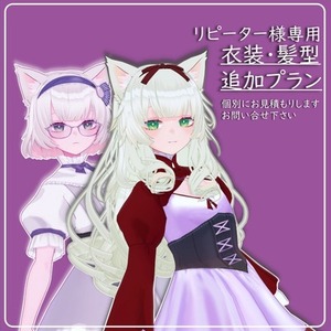 リピーター様専用・衣装＋髪型追加プラン