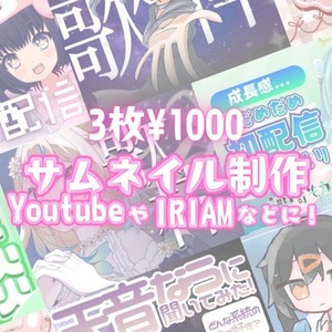 【3枚&yen;1000】サムネイル作成承ります