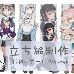 Vtuber、TRPGなどの立ち絵描きます