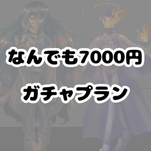 【なんでも7000円】ガチャプラン