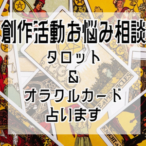 【小説家さん向け】創作活動のお悩み占います【悩み相談】