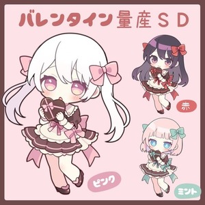 バレンタイン量産SD