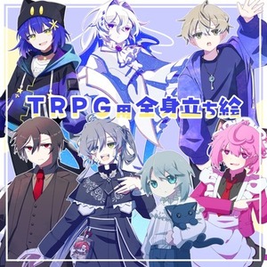 TRPG用全身立ち絵