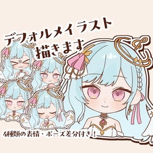 商用利用（グッズ化含む）可！4種類の表情・ポーズ差分付きデフォルメイラスト制作