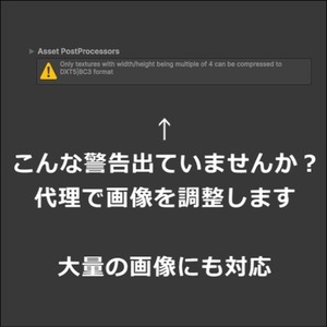 Unityに画像をインポートしたら警告やズレが出る問題を代理で解決します