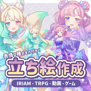 【IRIAM・TRPG・配信+表情おまけ付き】立ち絵をお描きします！ 