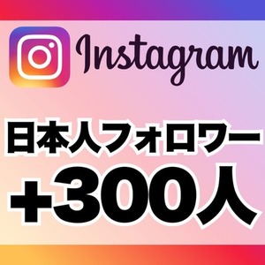 【購入可】インスタグラムの日本人フォロワー300人格安で増加します　※30日保証