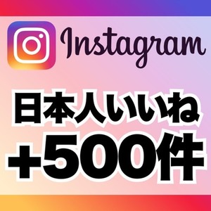 【購入可】インスタグラムの日本人いいね500件増加します　※30日保証