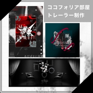 TRPG　ココフォリア／トレーラー制作