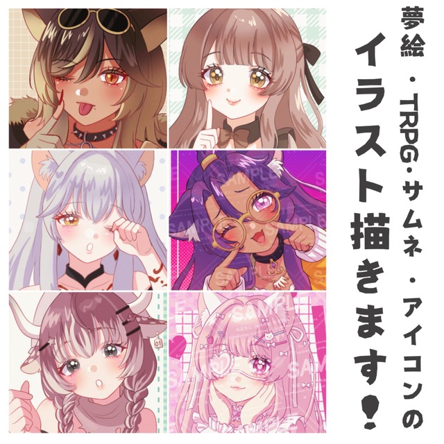イラストオーダー】夢絵・アイコン・スチル・TRPG・サムネなど描きます