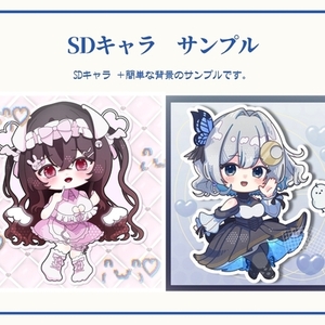 【SDキャラ制作】可愛い♡ミニキャラ描かせてください！