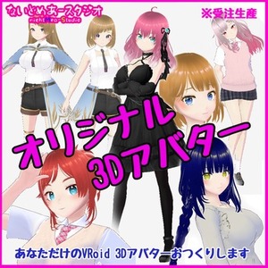 あなただけのオリジナルVRoid製3Dアバター