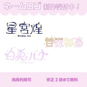 《商用利用可》ネームロゴ制作