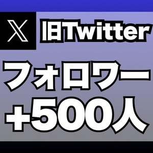 【購入可】X（旧ツイッター）のフォロワーを500人増加します　※30日保証