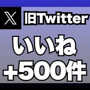【購入可】X（旧ツイッター）のいいねを+500件増加します ※30日保証