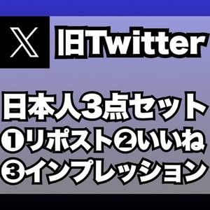 【購入可】日本人リポストいいね各250+1万インプ増加します ※7日保証