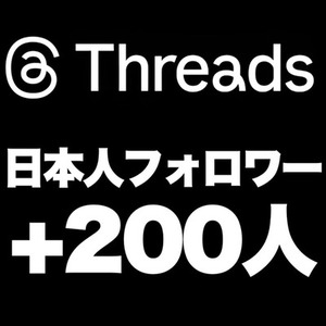 【購入可】Threadsの『フォロワー』を200人増加します　※30日保証