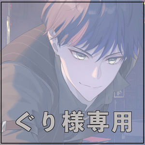 ぐり様専用
