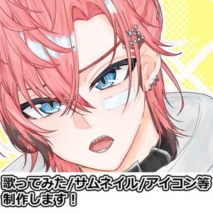 アイコンや歌ってみたイラスト等制作します！