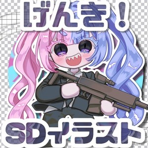 SDキャライラスト制作