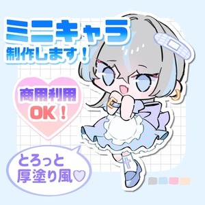 【最短3日！】とろっと可愛い厚塗り風ミニキャラ描きます！