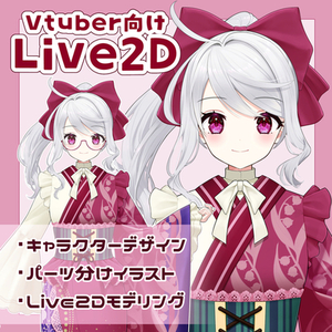 Vtuber用Live2Dイラスト、モデリング制作いたします！