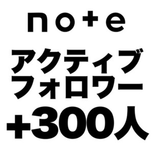 【購入可】noteのアクティブフォロワー300人増加します