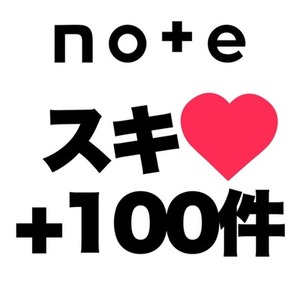 【購入可】noteの記事にスキ（いいね）を100件増加します