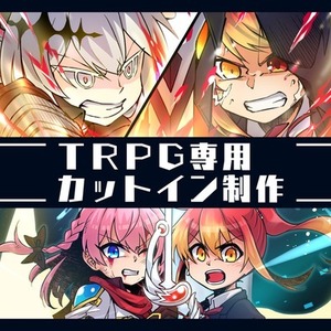 TRPG向け｜卓を盛り上げる演出用カットイン描きます！