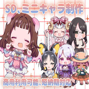 デフォルメイラスト制作します【最短２日】