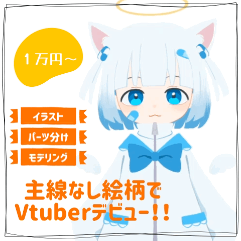 【1万円~】主線なし絵柄でVtuberモデル作ります【商用利用可】