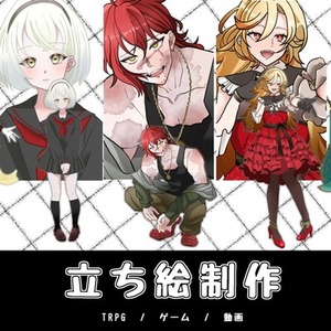 立ち絵制作いたします