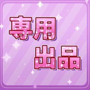 【紡。様】専用出品