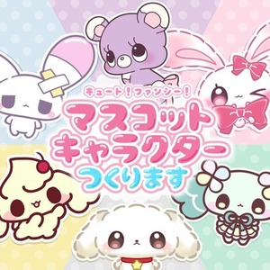 商用OK！かわいいマスコットキャラクター制作します