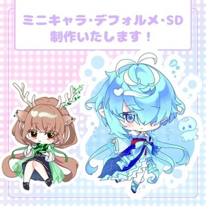 【最短3日】デフォルメ(SD)イラスト制作【商用利用可】