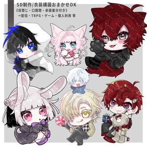 デフォルメ(SD)イラスト描きます！