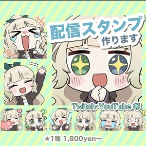 配信者・VTuberさん向けのスタンプ制作