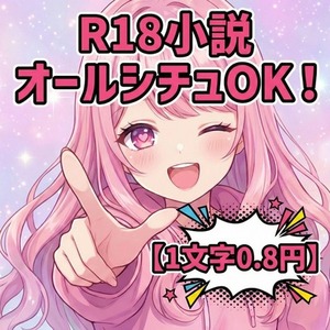 【1文字0.8円】R18小説の執筆を承ります ！♡
