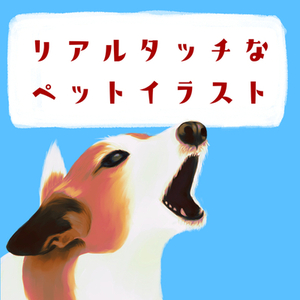 ペットのイラストを描きます