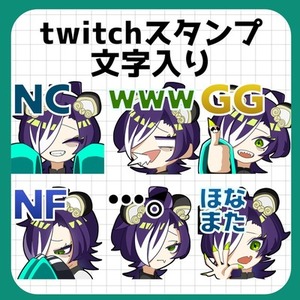 【Twitchスタンプ】配信スタンプ制作します！