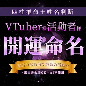 VTuber様・活動者様向け！開運招福【お名前】お付けします